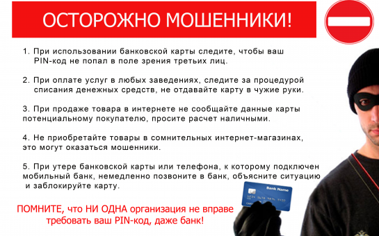 Осторожно мошенники!!!