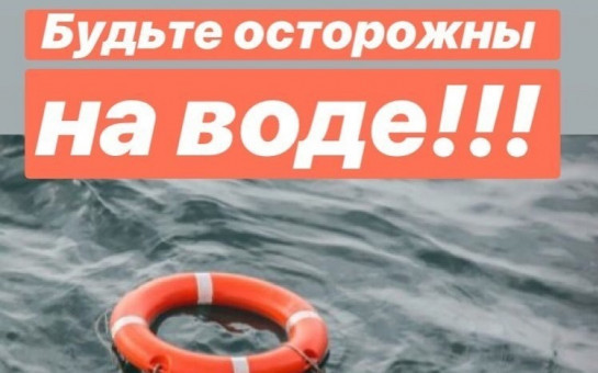Безопасность на воде